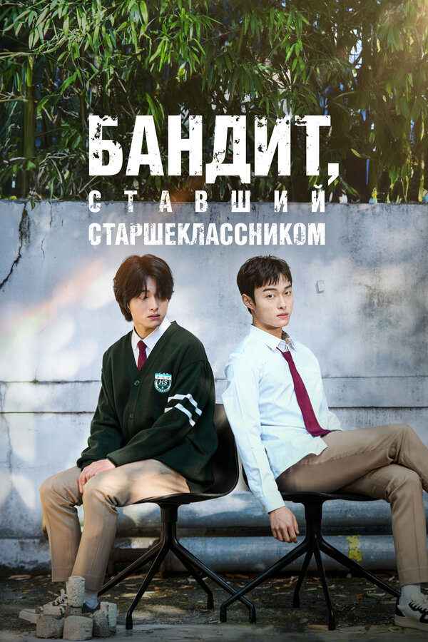 Бандит, ставший старшеклассником (2024) - смотреть онлайн